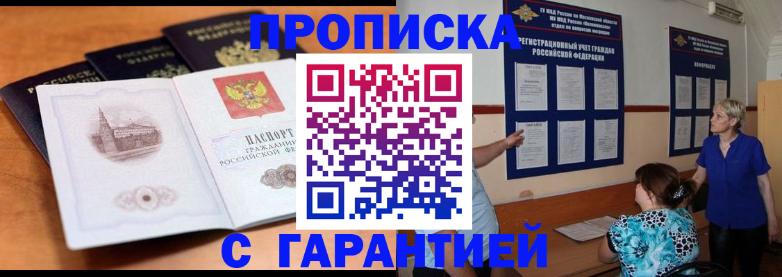 прописка для работы в Белореченске