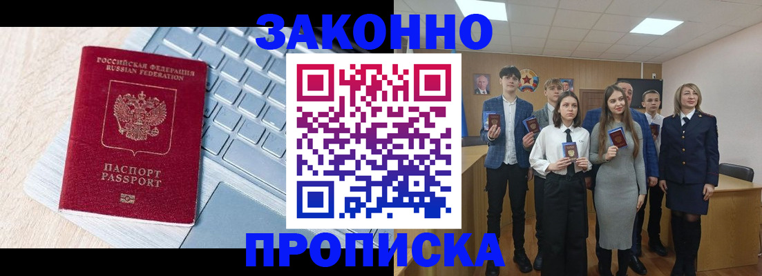 прописка законно в Белореченске