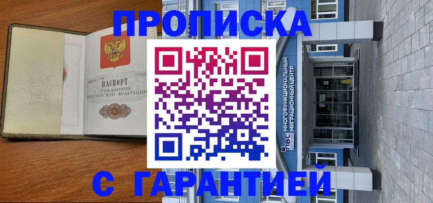 прописка гарантия в Белореченске
